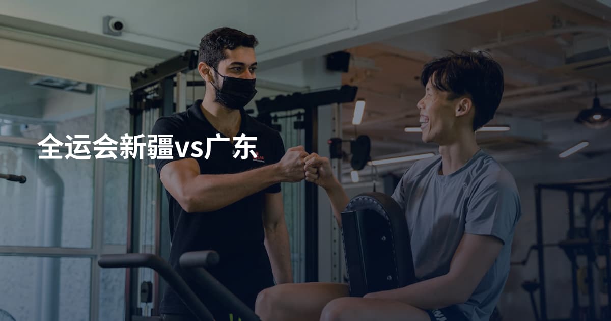 全运会新疆vs广东