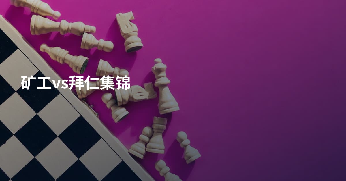 矿工vs拜仁集锦