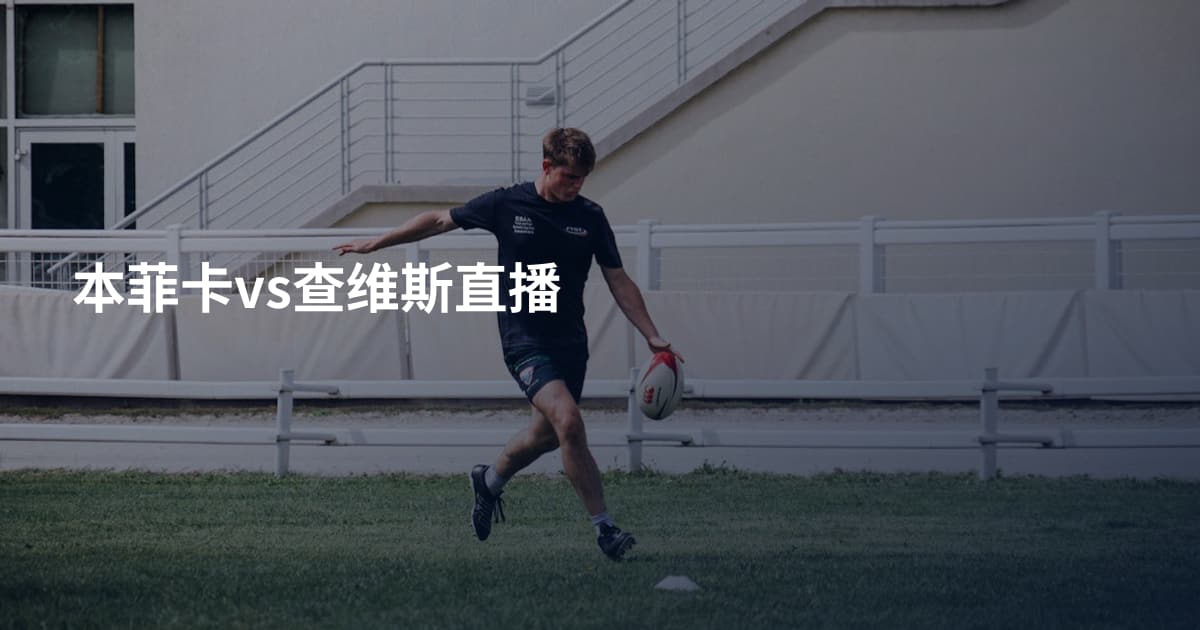 本菲卡vs查维斯直播