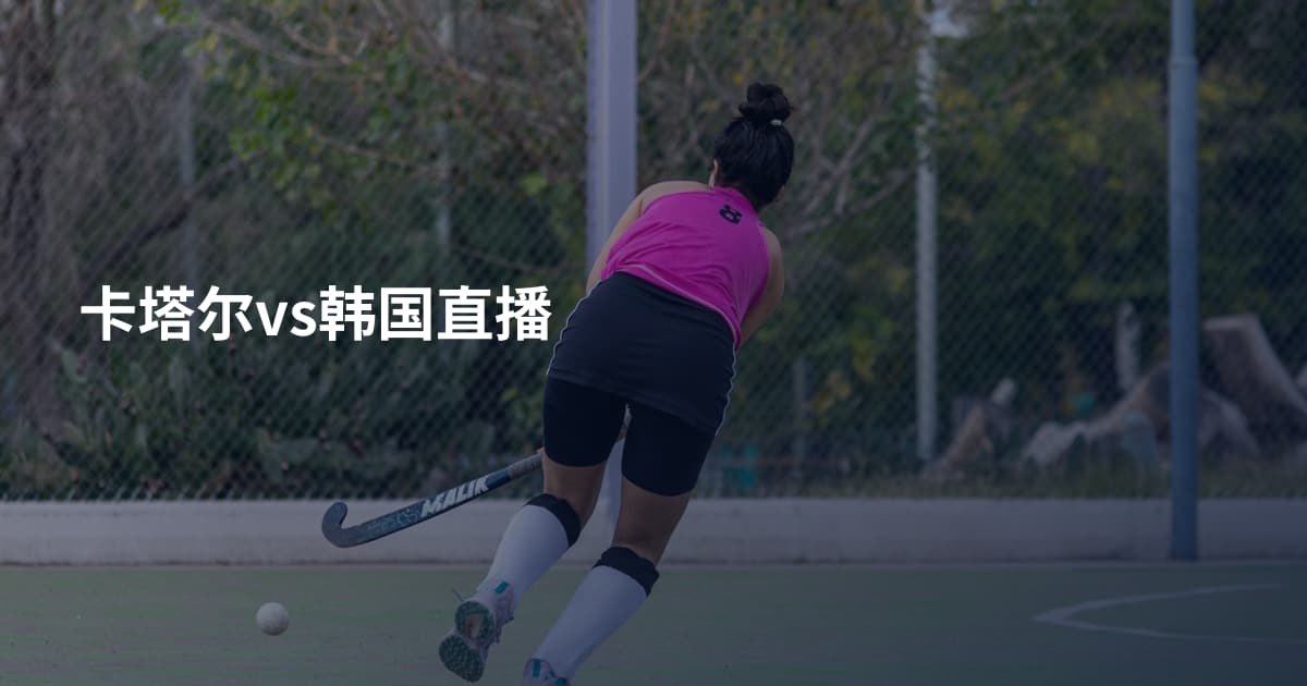 卡塔尔vs韩国直播
