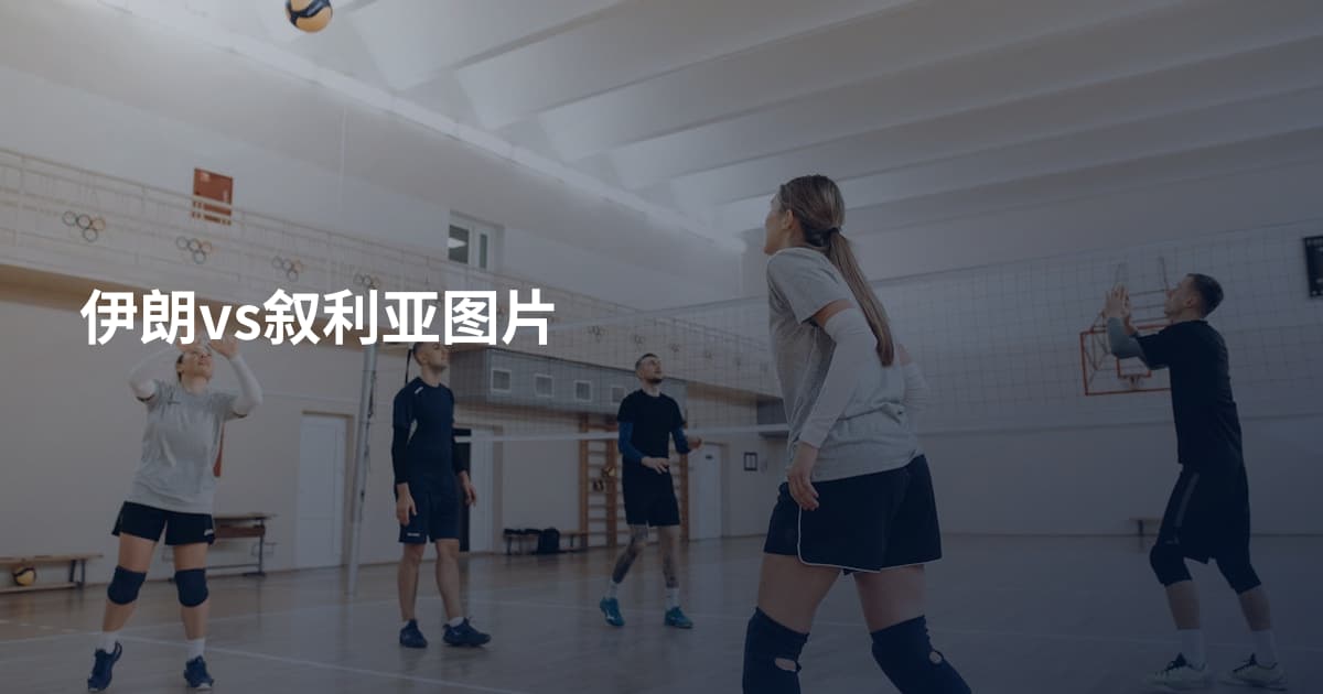 伊朗vs叙利亚图片