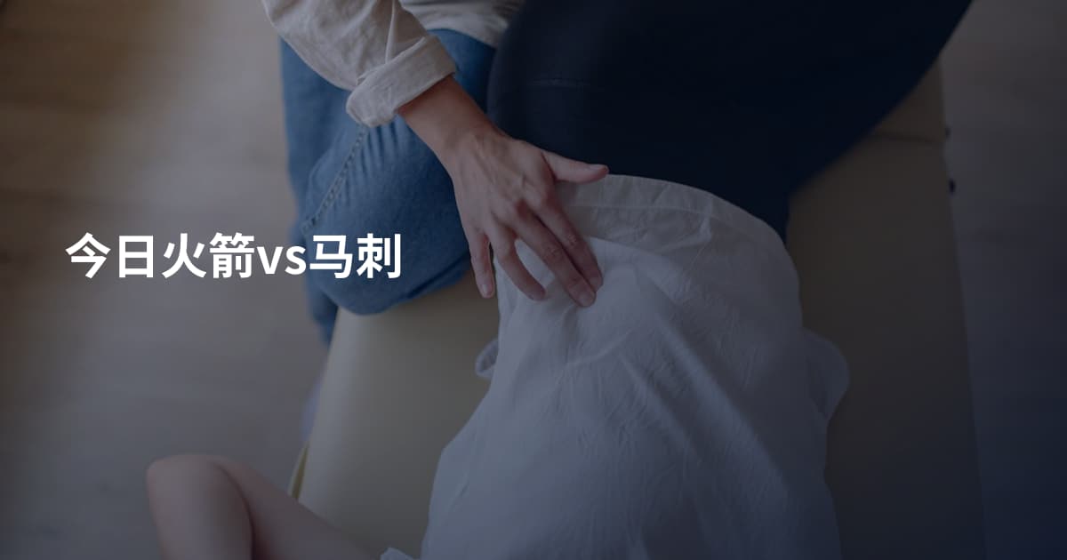 今日火箭vs马刺