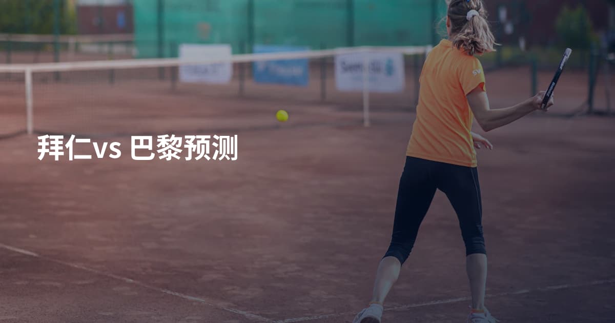 拜仁vs 巴黎预测