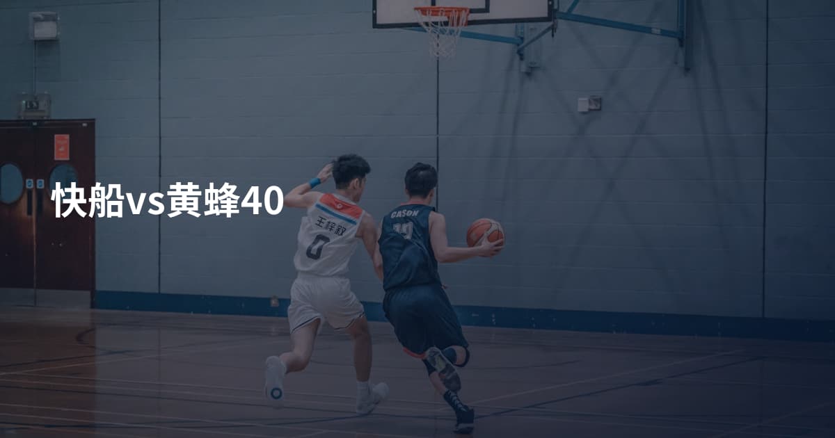快船vs黄蜂40