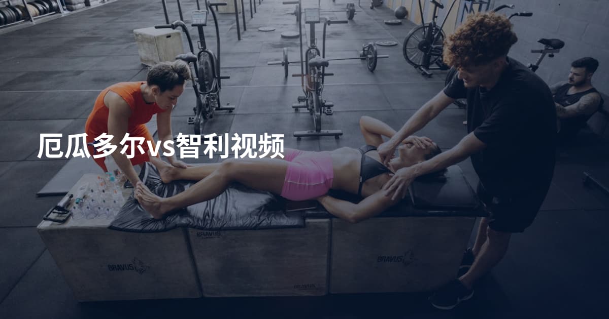 厄瓜多尔vs智利视频