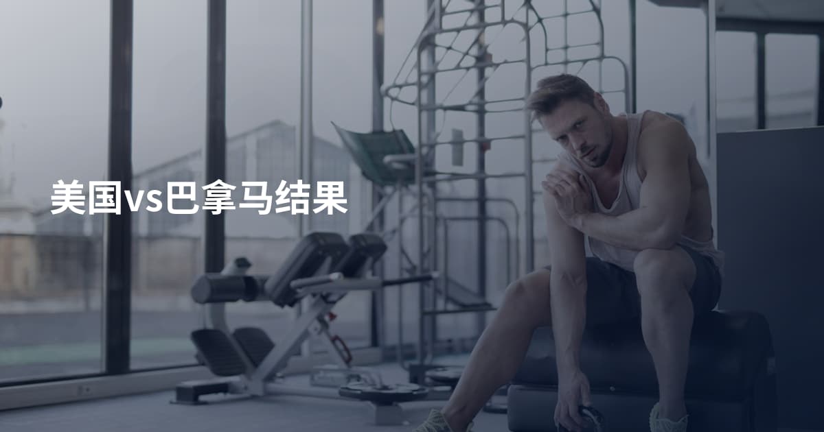 美国vs巴拿马结果