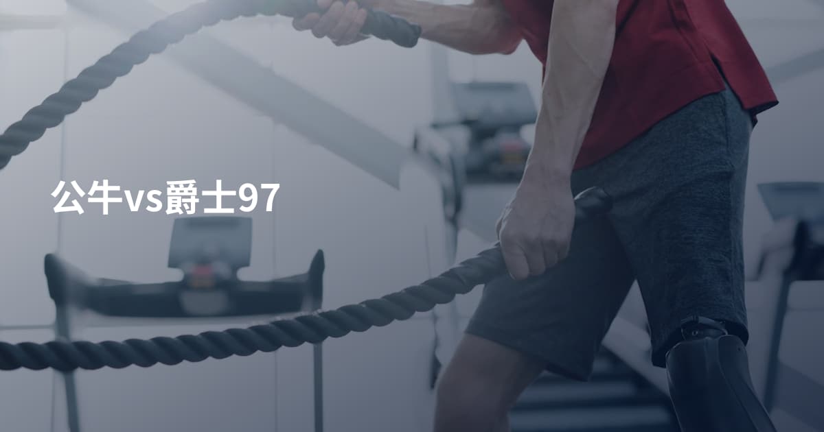 公牛vs爵士97