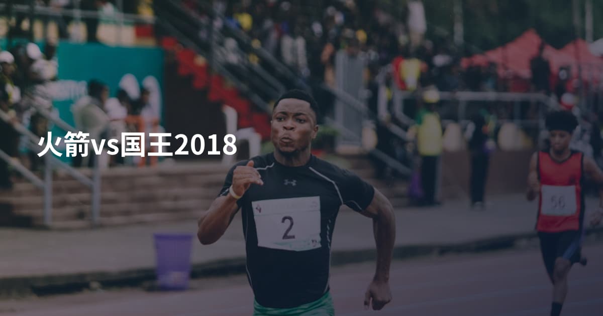 火箭vs国王2018