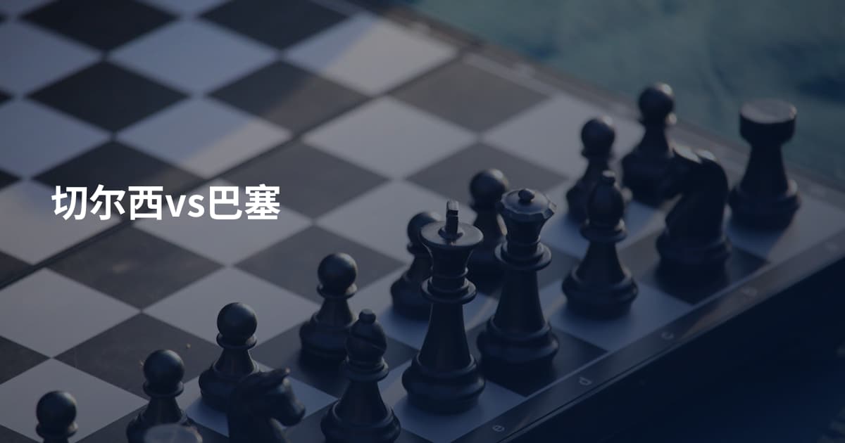 切尔西vs巴塞