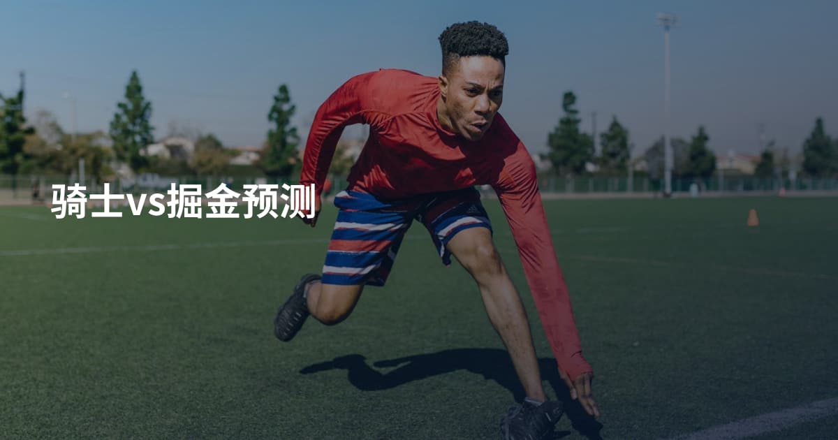 骑士vs掘金预测