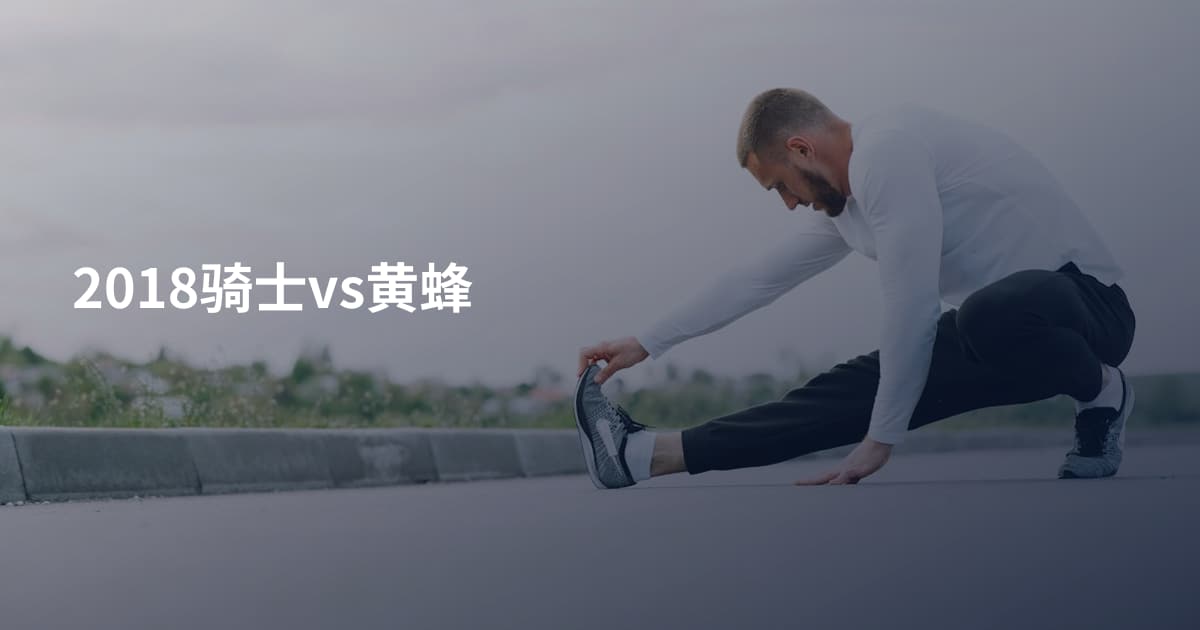 2018骑士vs黄蜂