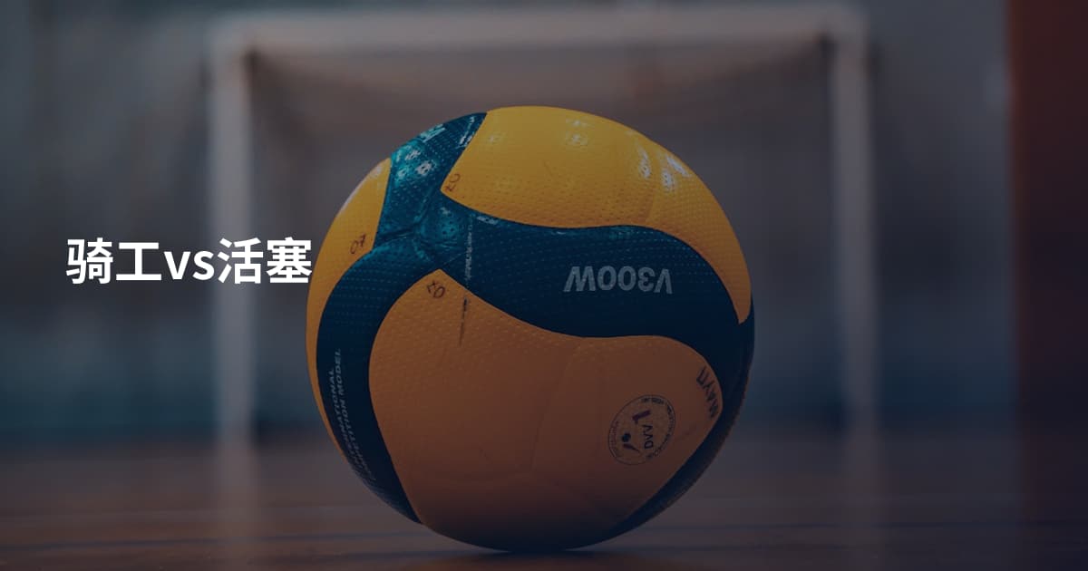 骑工vs活塞