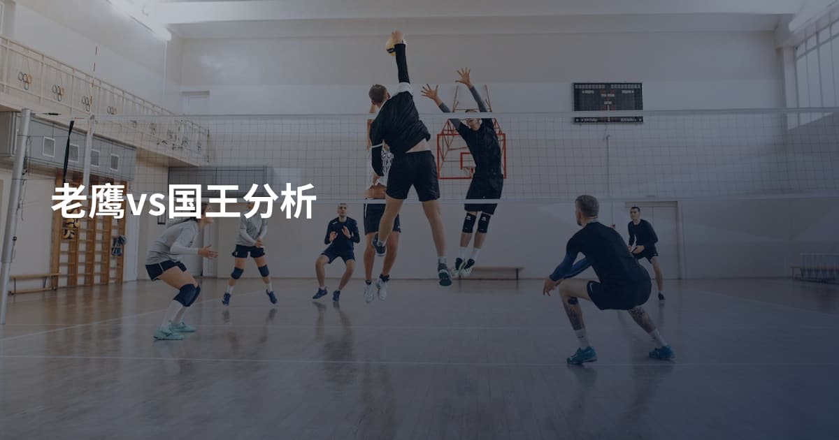 老鹰vs国王分析