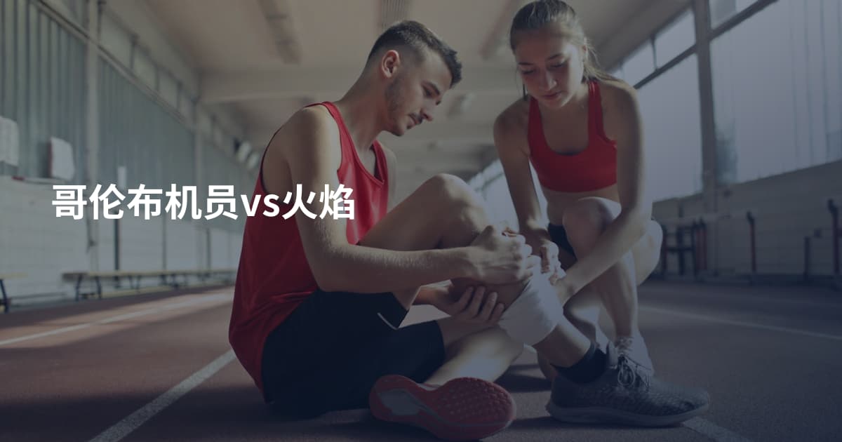 哥伦布机员vs火焰