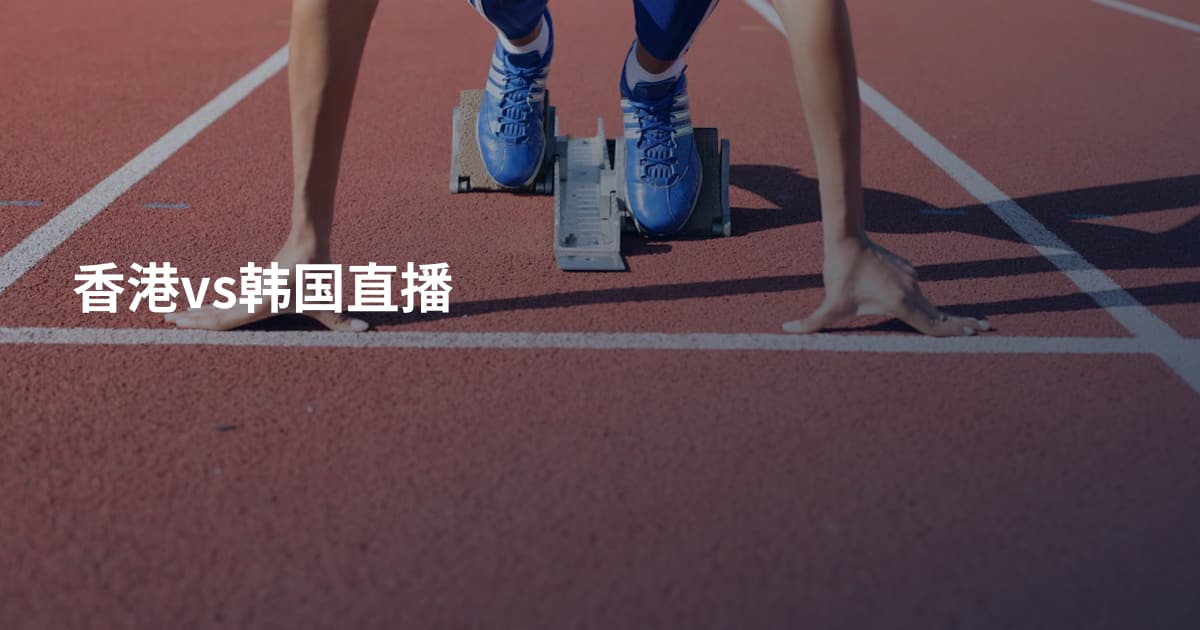 香港vs韩国直播
