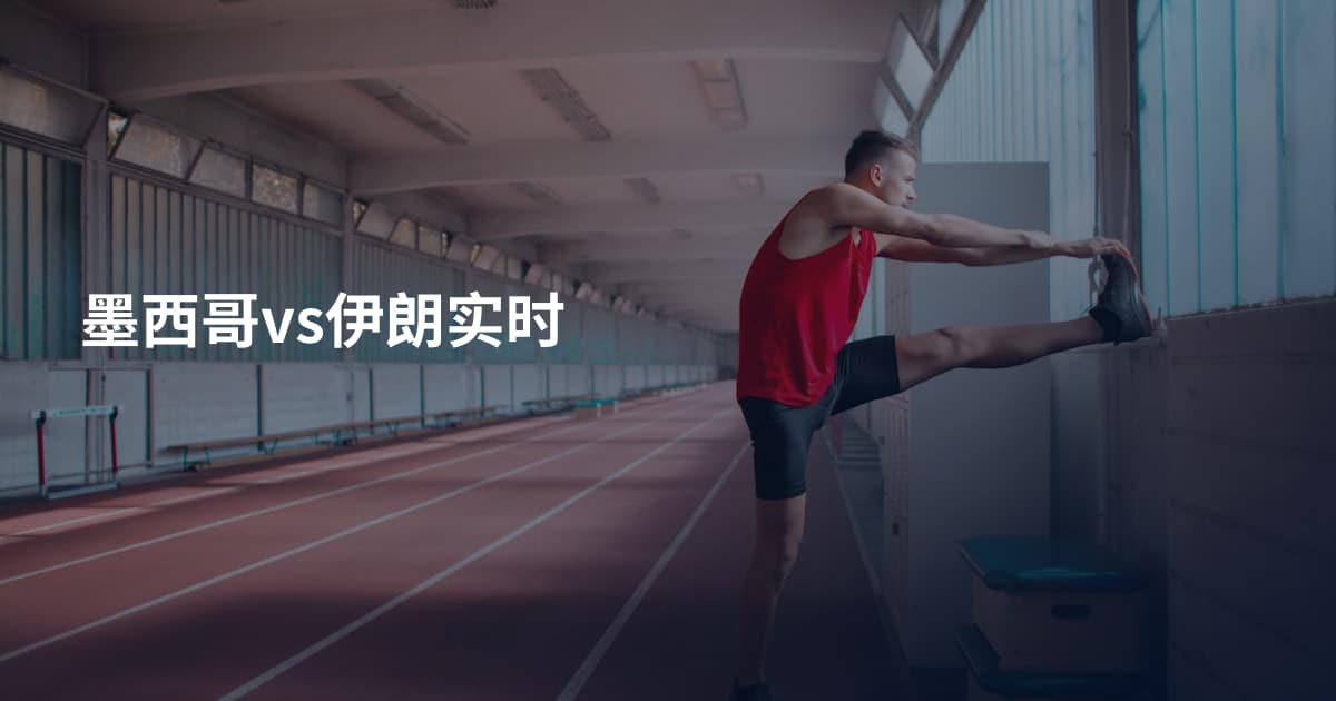 墨西哥vs伊朗实时