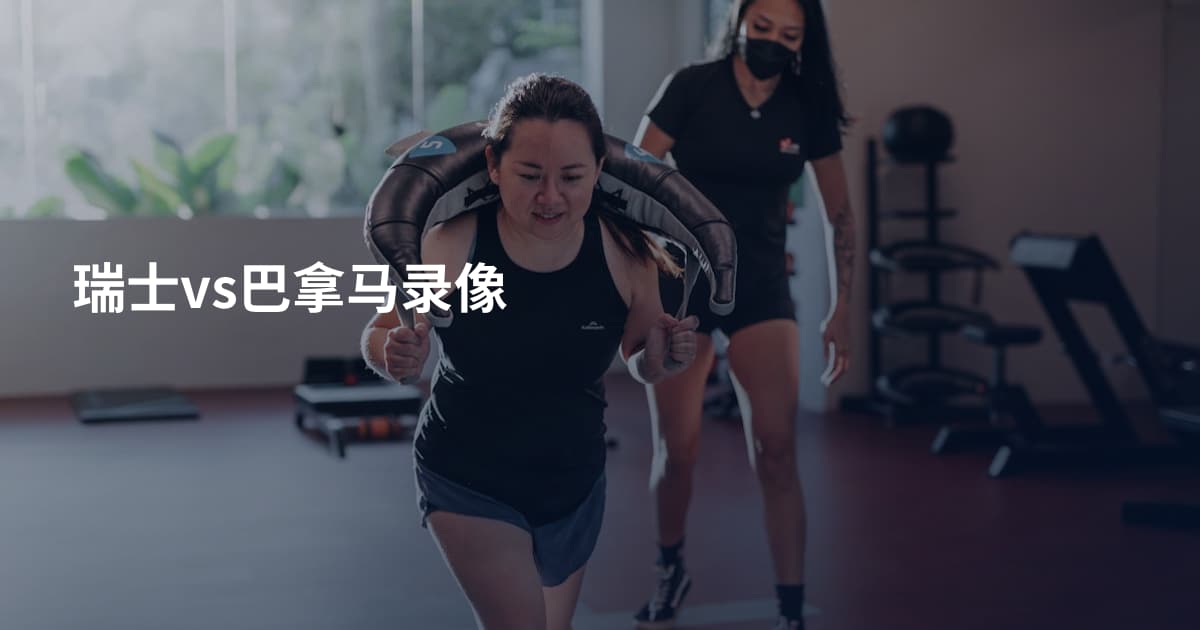 瑞士vs巴拿马录像