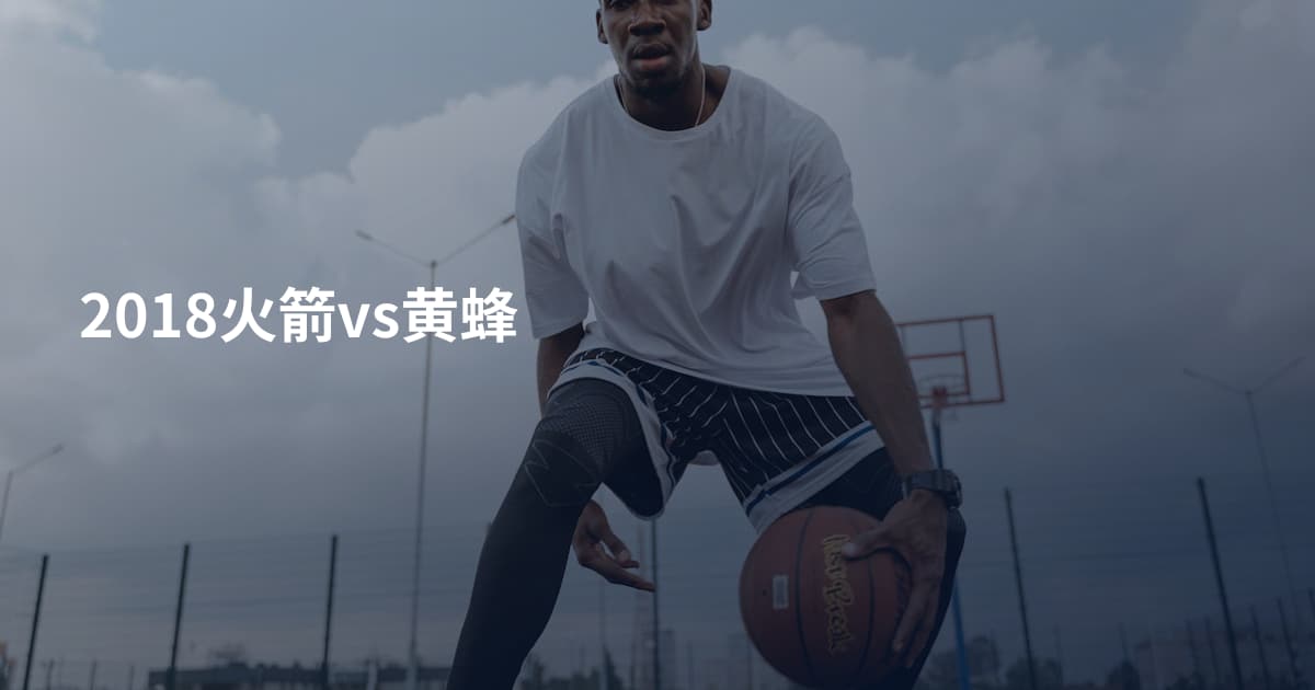 2018火箭vs黄蜂