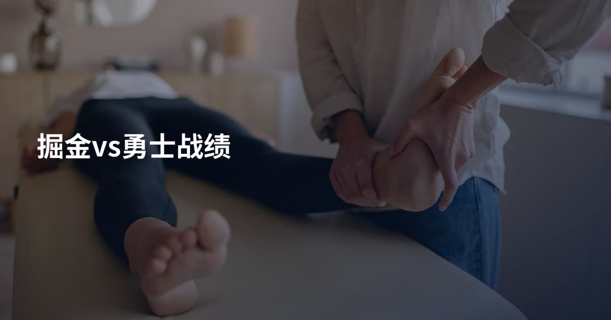 掘金vs勇士战绩