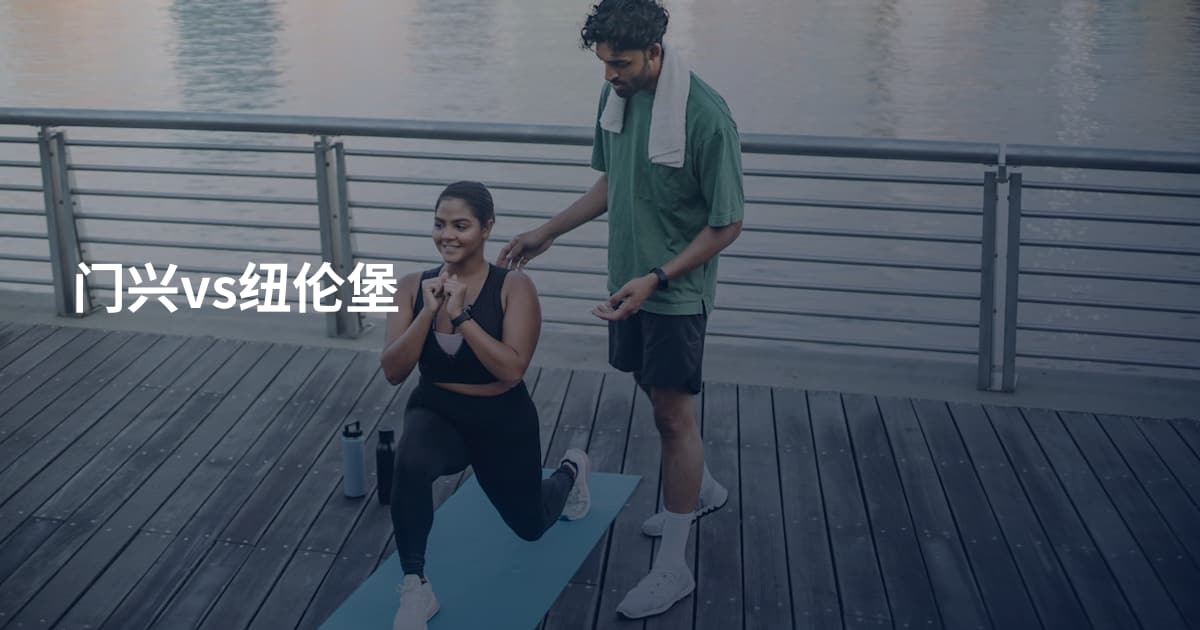 门兴vs纽伦堡