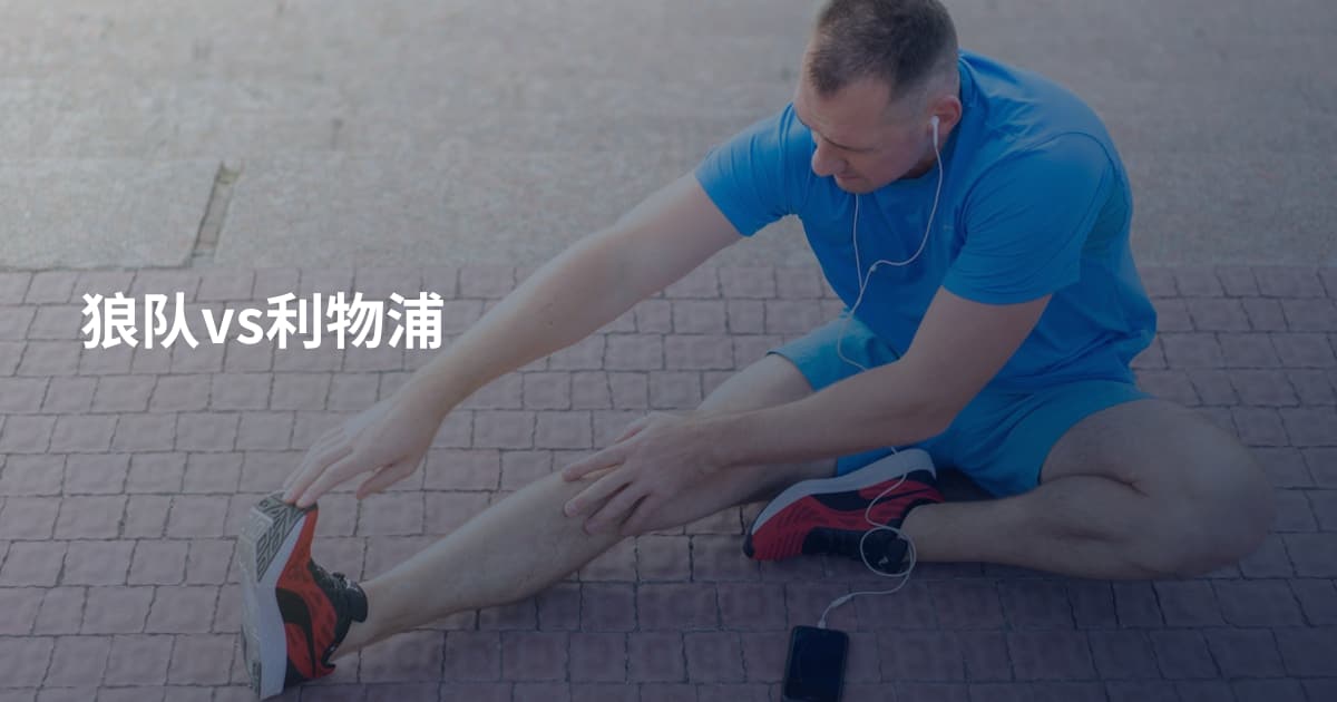 狼队vs利物浦
