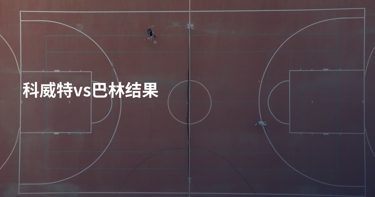 科威特vs巴林结果