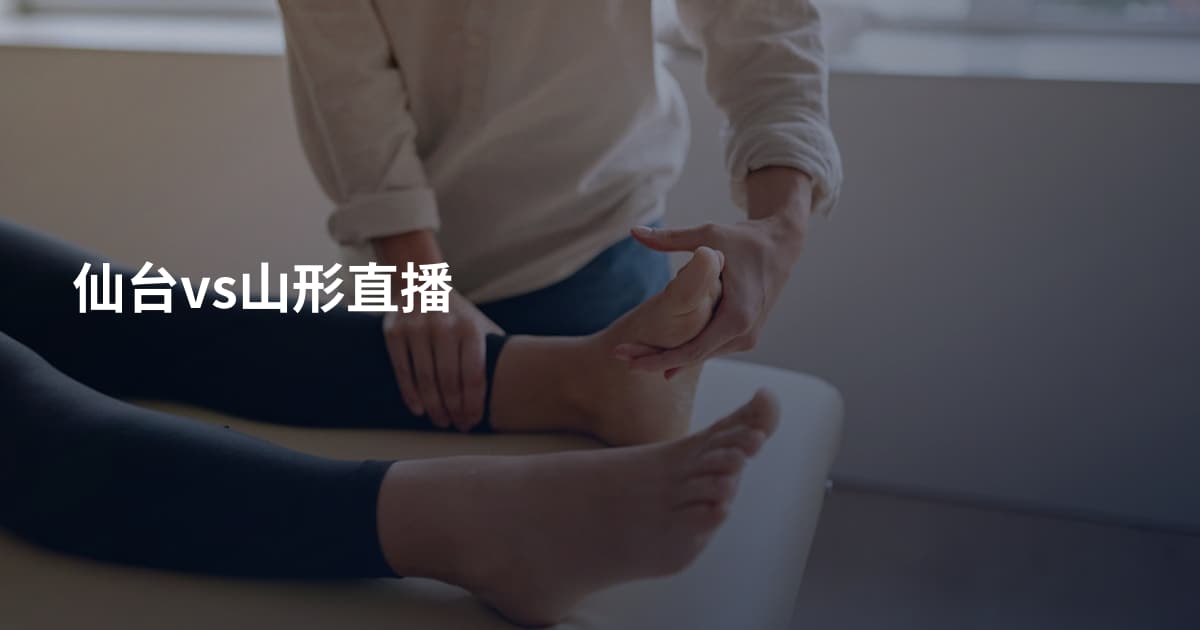仙台vs山形直播
