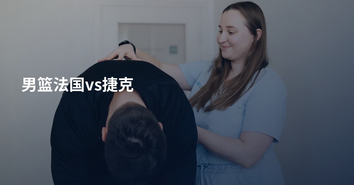 男篮法国vs捷克