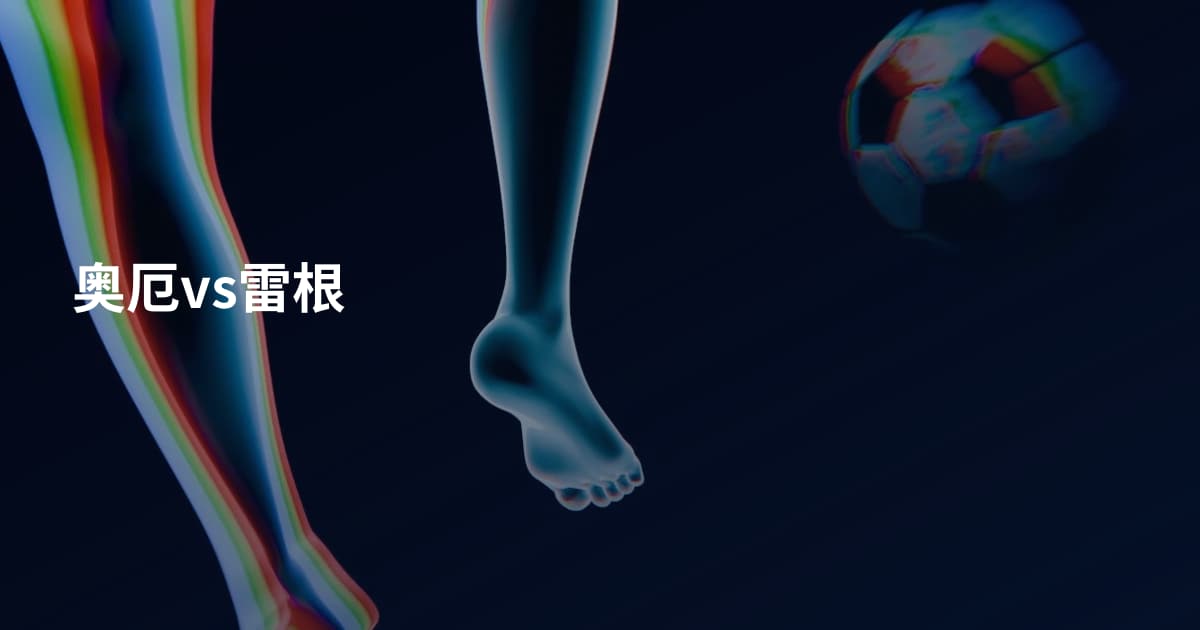 奥厄vs雷根