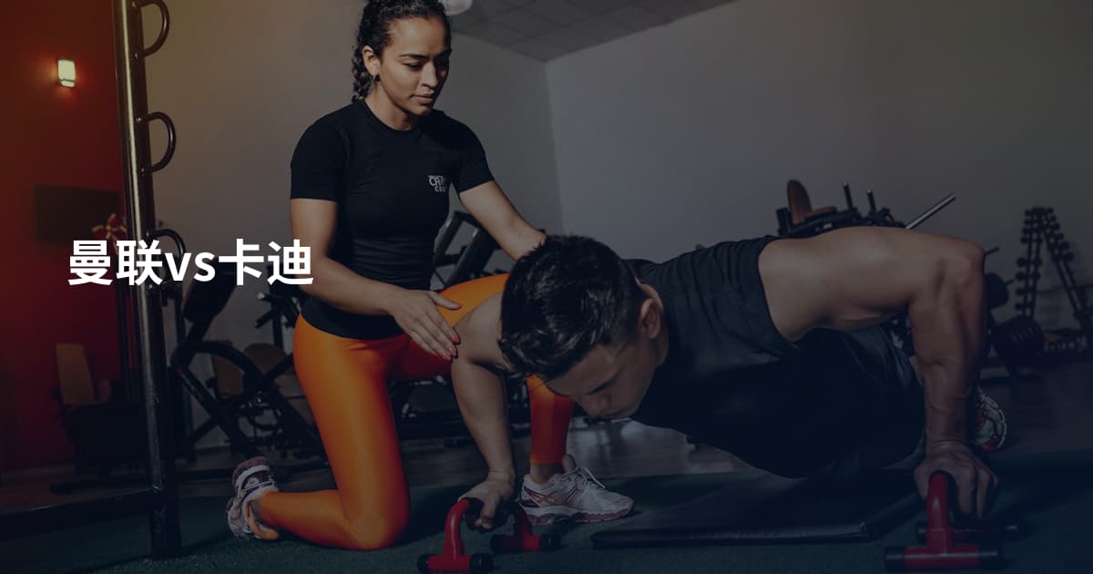 曼联vs卡迪