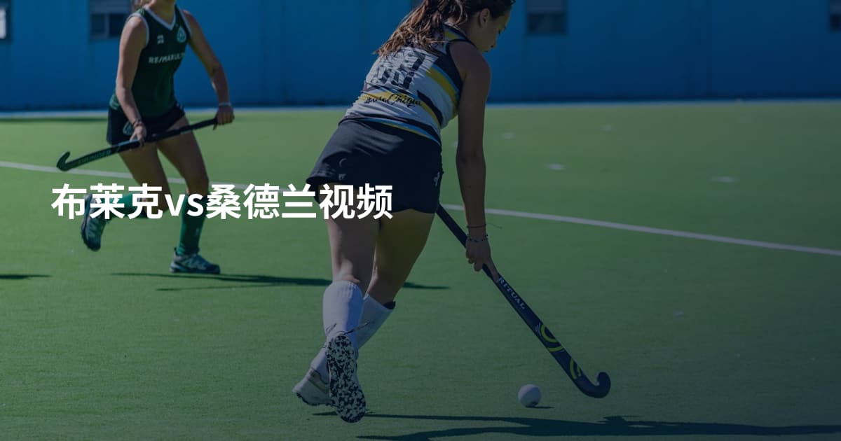 布莱克vs桑德兰视频
