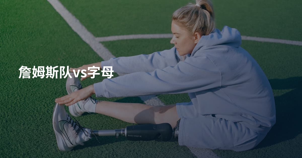 詹姆斯队vs字母