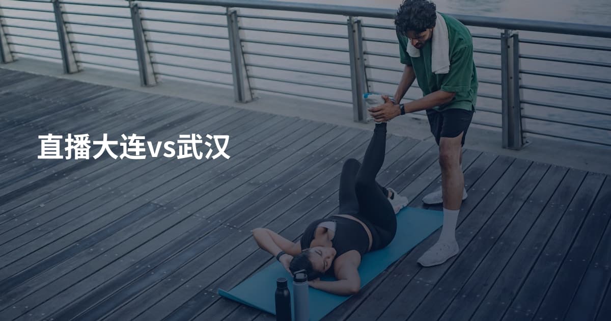 直播大连vs武汉