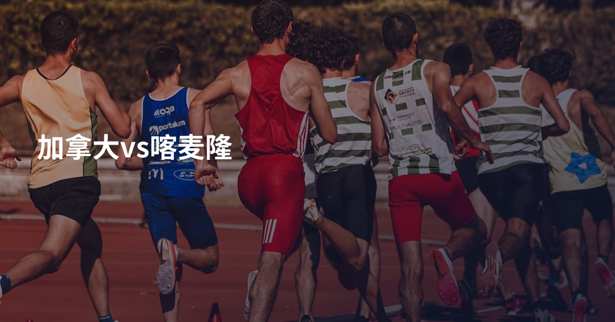 加拿大vs喀麦隆