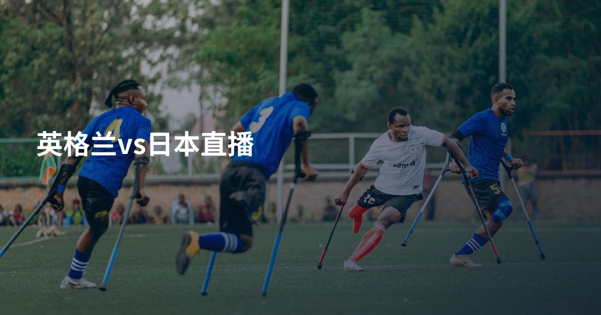 英格兰vs日本直播