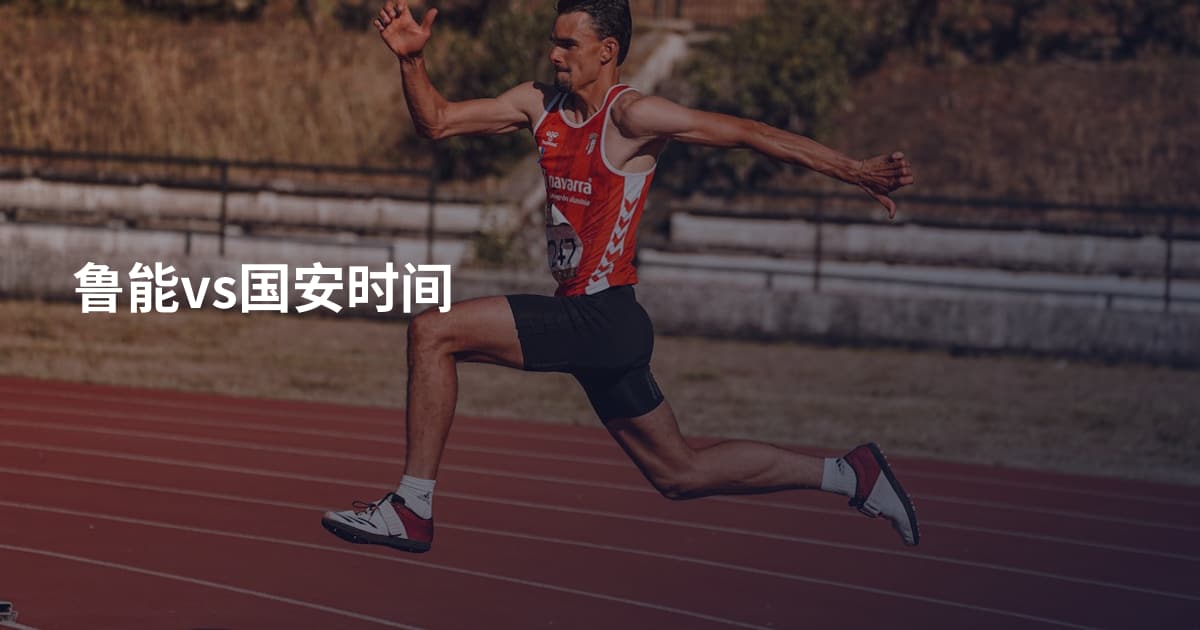 鲁能vs国安时间
