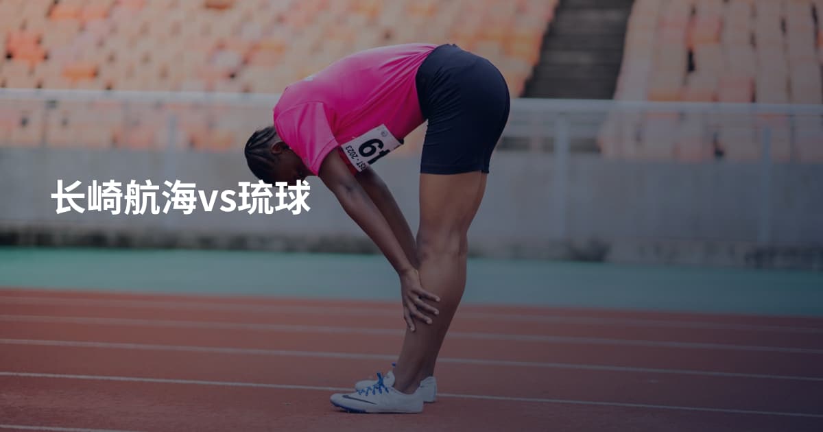 长崎航海vs琉球