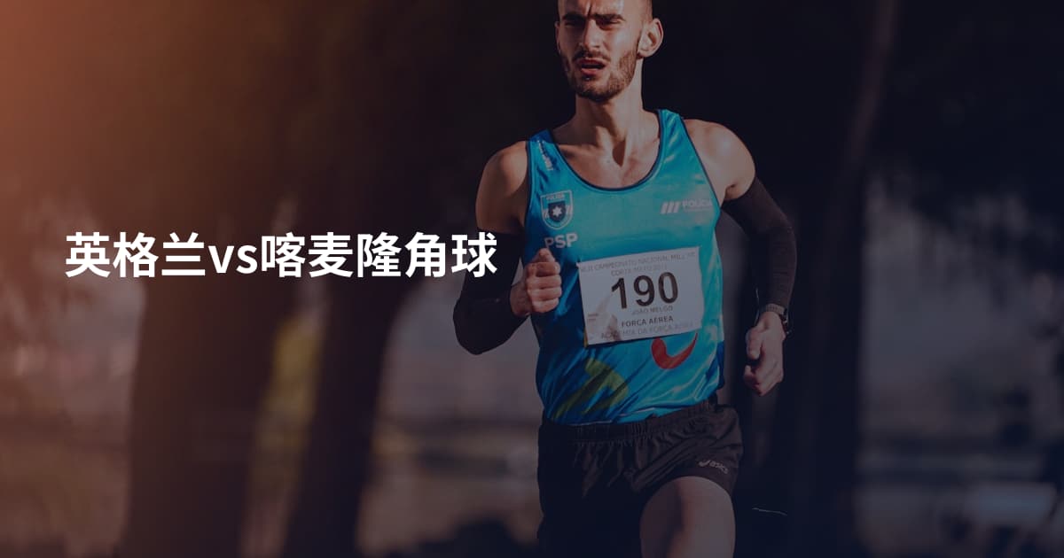 英格兰vs喀麦隆角球