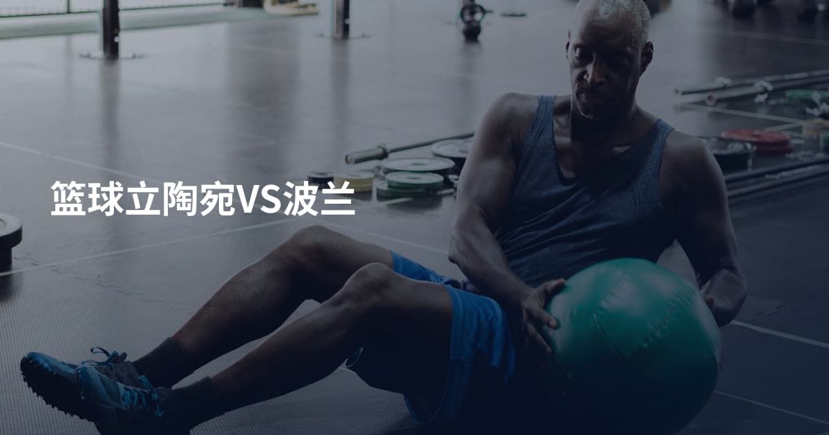 篮球立陶宛VS波兰