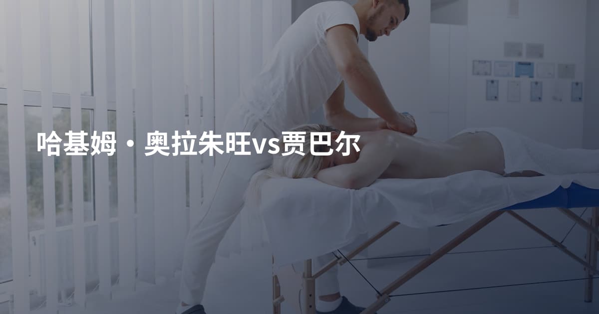 哈基姆·奥拉朱旺vs贾巴尔