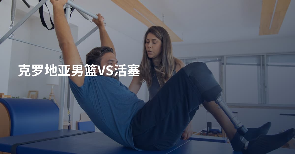 克罗地亚男篮VS活塞