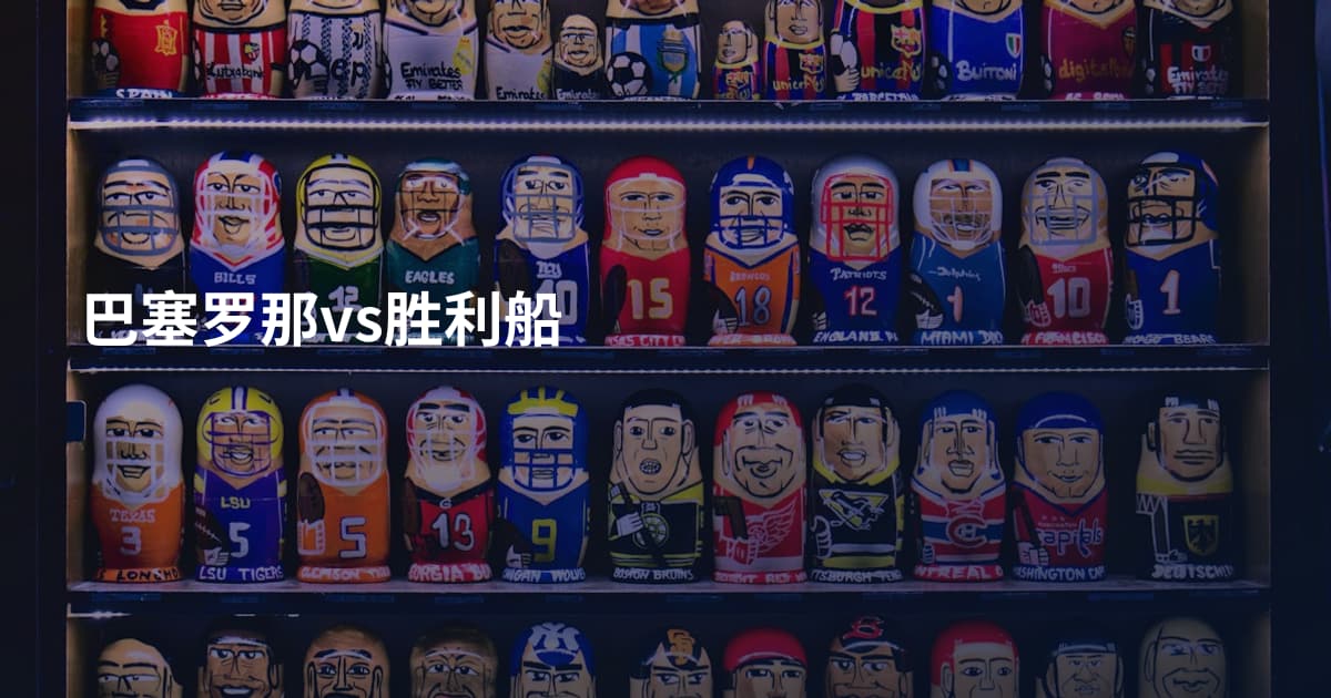巴塞罗那vs胜利船
