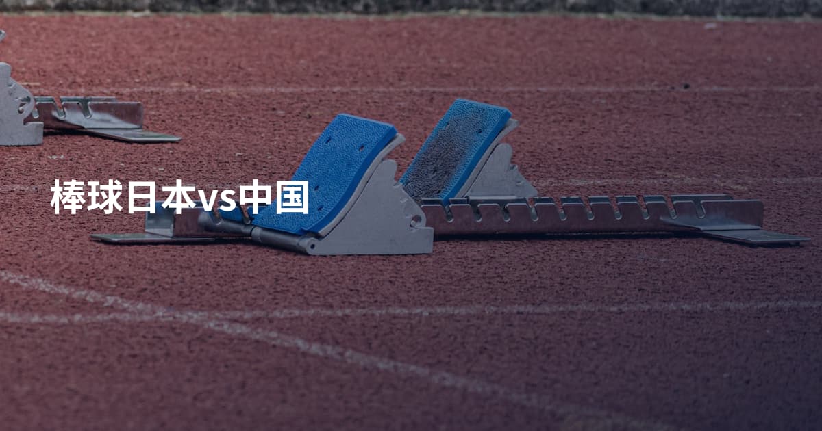 棒球日本vs中国