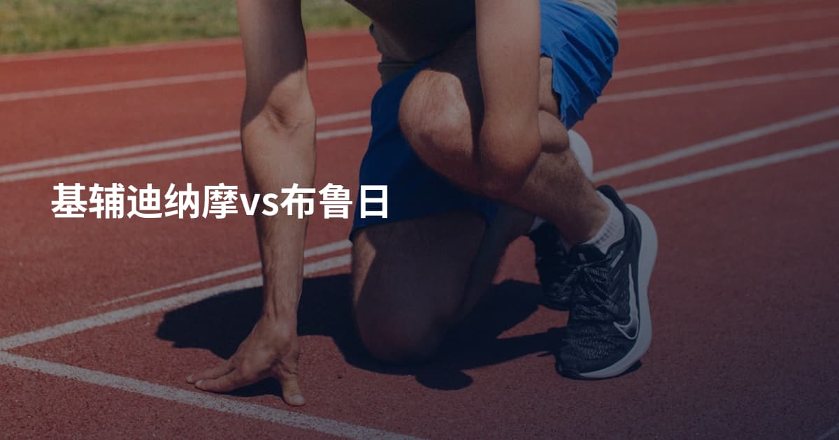 基辅迪纳摩vs布鲁日