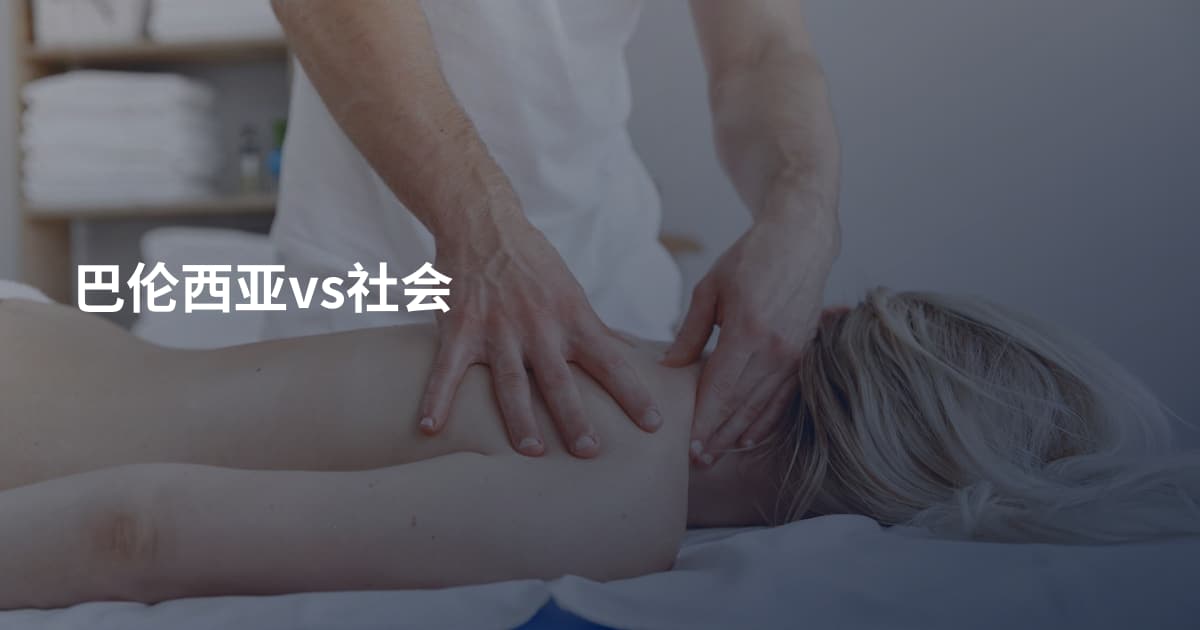 巴伦西亚vs社会