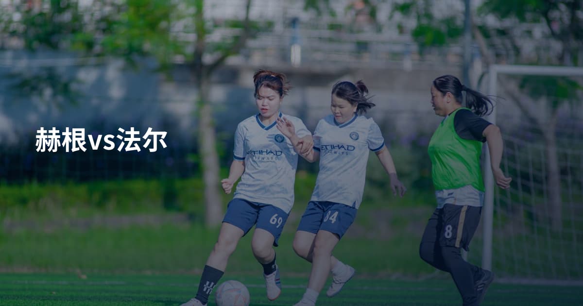 赫根vs法尔