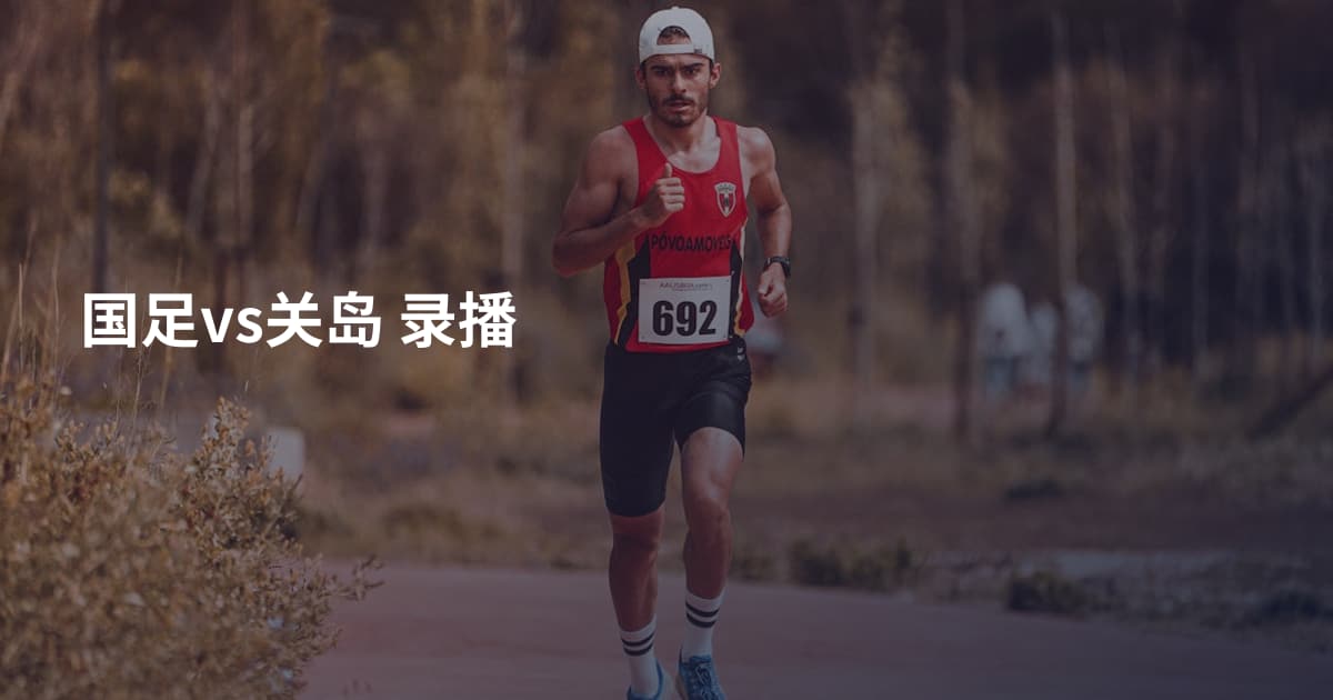 国足vs关岛 录播