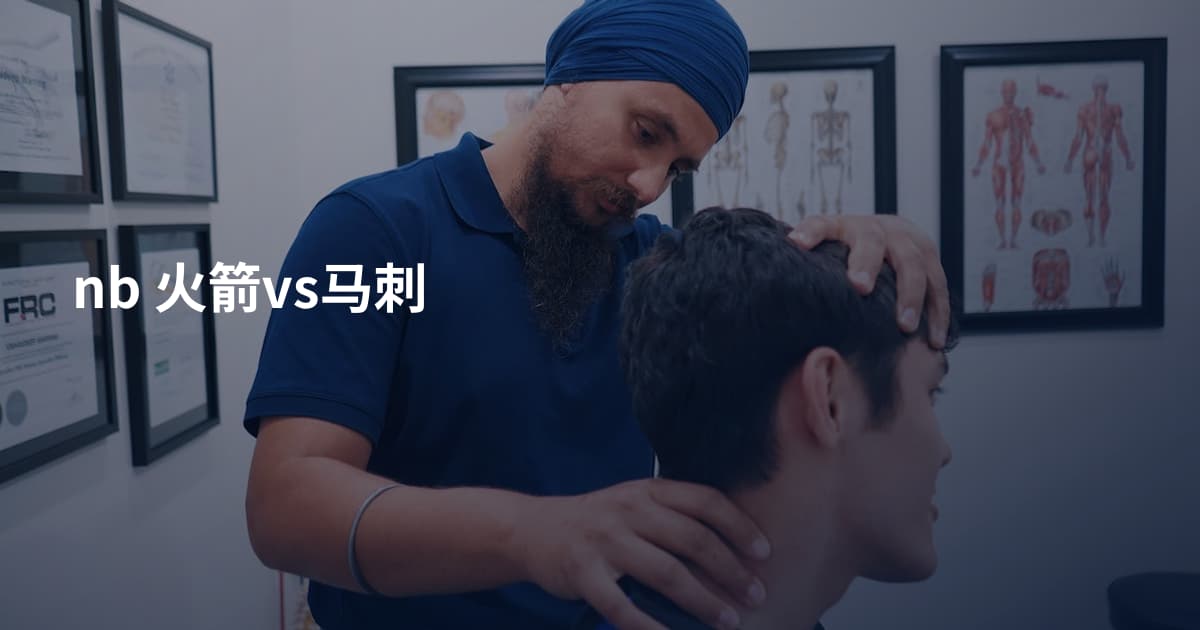 nb 火箭vs马刺
