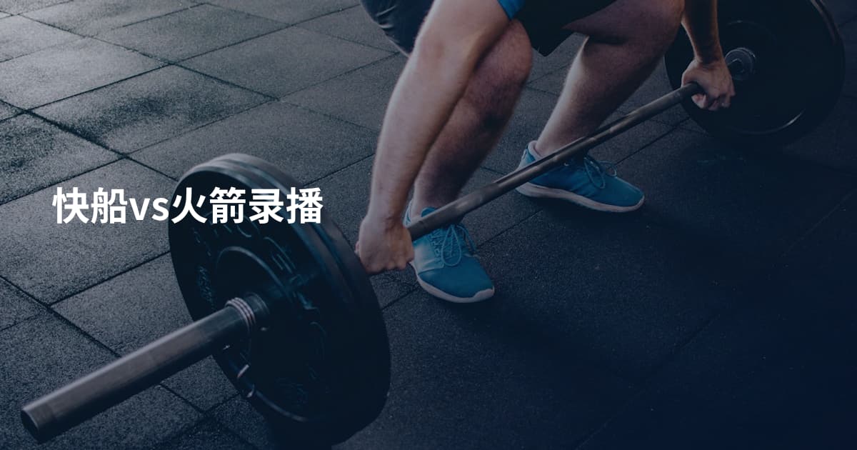 快船vs火箭录播