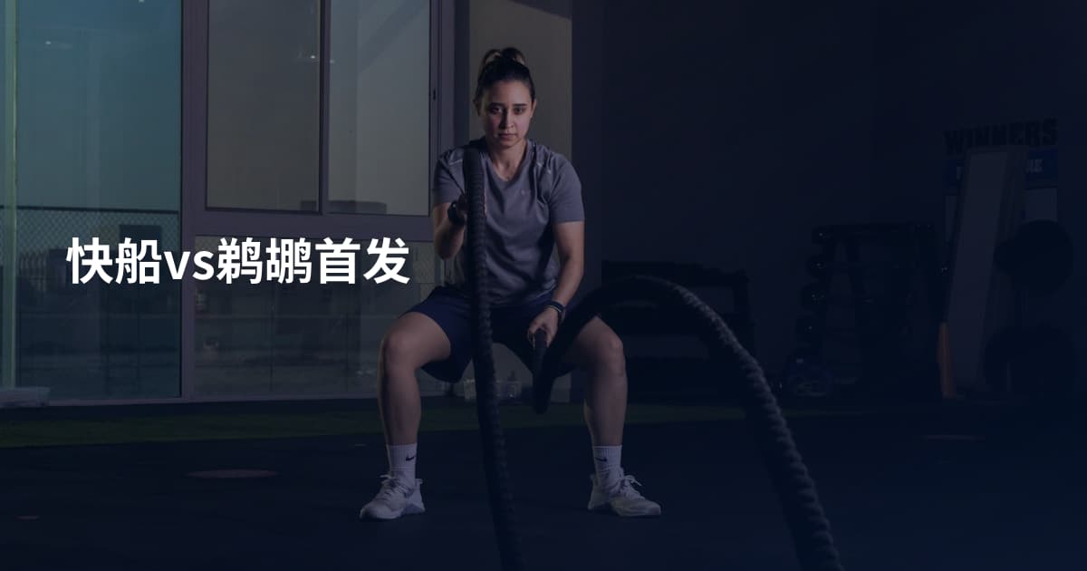 快船vs鹈鹕首发